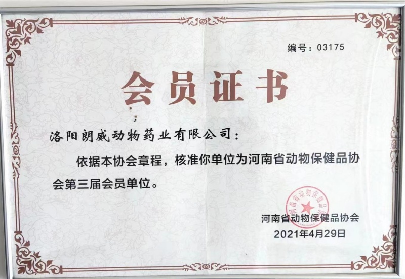 河南省動(dòng)物保健品協(xié)會(huì)（會(huì)員證書）